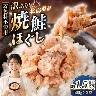 【 訳あり 】 北海道産 焼鮭ほぐし1.5kg ( 500g × 3 ) 