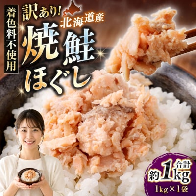 【 訳あり 】 北海道産 焼鮭ほぐし1kg ( 1kg × 1 )