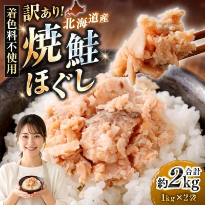 【 訳あり 】 北海道産 焼鮭ほぐし2kg ( 1kg × 2 )