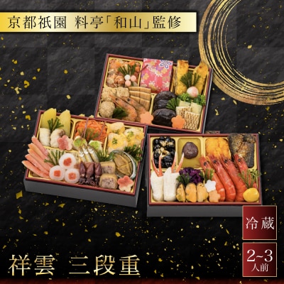 【京都祇園 料亭「和山」監修】祥雲 三段重 2～3人 京都 本格料亭おせち 人気おせち