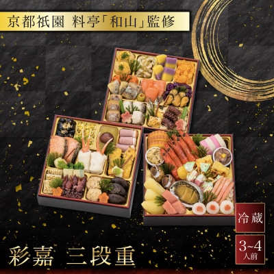 【京都祇園 料亭「和山」監修】彩嘉 三段重 3～4人前 料亭 おせち 人気おせち