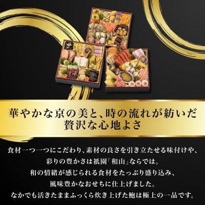【京都祇園 料亭「和山」監修】彩嘉 三段重 3～4人前 料亭 おせち 人気おせち