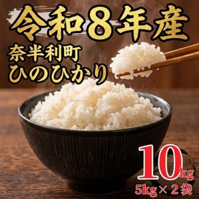 【令和8年産】ひのひかり10kg　120001-8