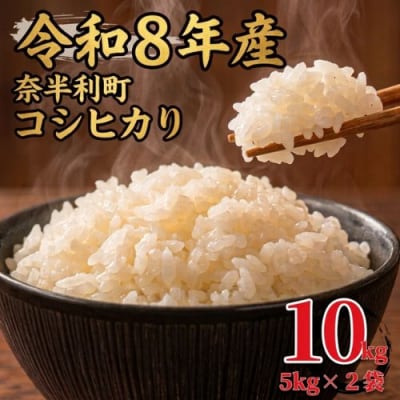 【令和8年産】 コシヒカリ10kg　120028-8