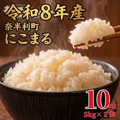 【令和8年産】 にこまる10kg　120004-8