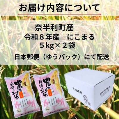 【令和8年産】 にこまる10kg　120004-8