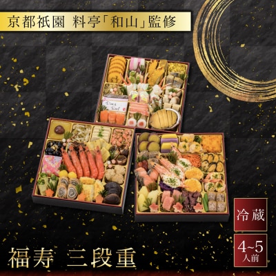 【京都祇園 料亭「和山」監修】福寿 三段重 4～5人前 料亭 おせち 人気おせち