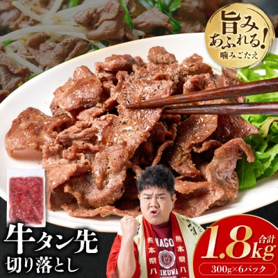 【訳あり】牛タン先 切り落し 1.8kg 塩味 小分け 真空パック 塩ダレ_233-6683