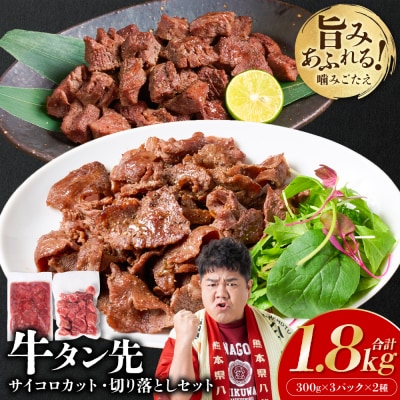 【訳あり】牛タン先 サイコロカット900g 切り落し900g 合計1.8kg_233-6684