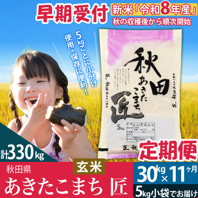 玄米 令和8年産《定期便11ヶ月》あきたこまち 30kg 匠|02_snk-021011