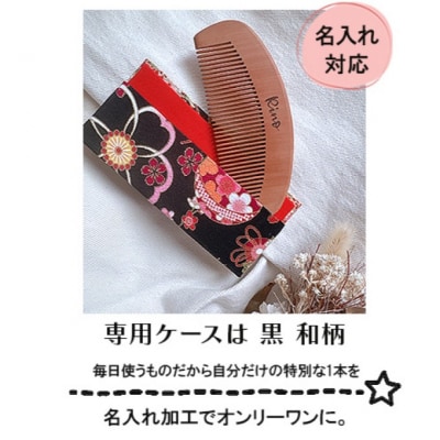 名入れ 桃の木櫛 椿油漬 木製 ケース付(約5cm×12.8cm)黒・和柄[No5354-0112]