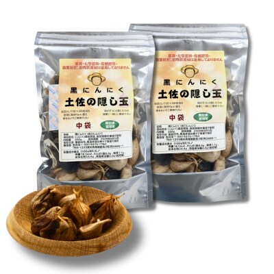 黒にんにく「土佐の隠し玉」　2袋×250g