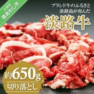 【淡路牛】切り落とし 650g