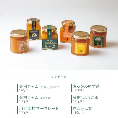 【鹿児島県南さつま市産】金柑ジャム・金柑茶の詰め合わせ6本(6種)