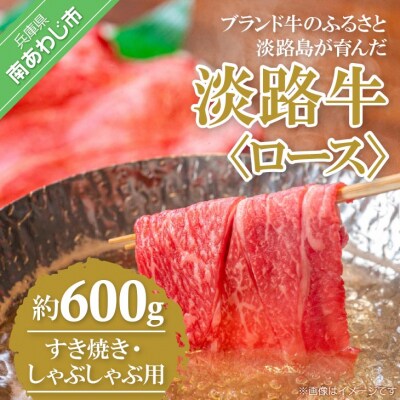 【淡路牛】ロースすき焼き・しゃぶしゃぶ用　600g