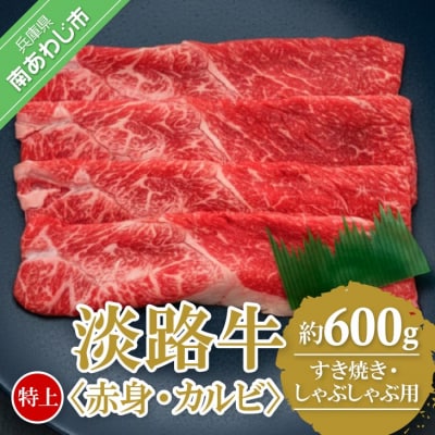 【淡路牛】　特上赤身・特上カルビ　すき焼き・しゃぶしゃぶ用　600g