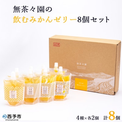 無茶々園の飲むみかんゼリー8個セット みかん 愛媛 えひめ おいしい