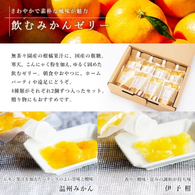 無茶々園の飲むみかんゼリー8個セット みかん 愛媛 えひめ おいしい