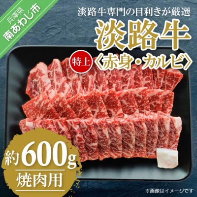 【淡路牛】特上赤身・特上カルビ　焼肉用　600g