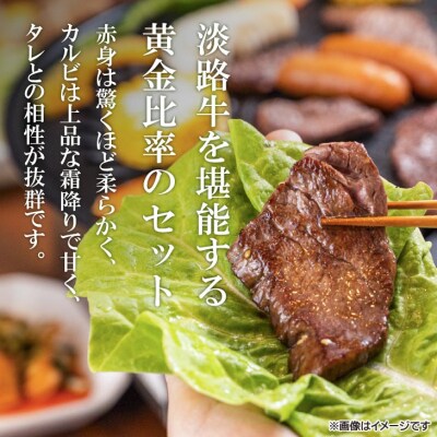 【淡路牛】特上赤身・特上カルビ　焼肉用　600g
