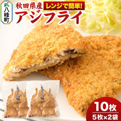 秋田県産アジで作ったアジフライ 5枚入リ×2袋 レンチン便利|16_szk-300201