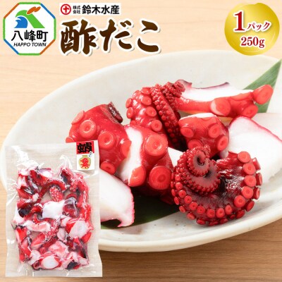 酢だこ 250g×1パック 水だこ カット済み 冷凍 秋田県 国産|16_szk-350101