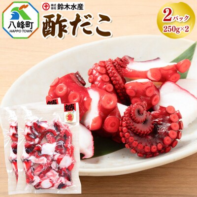 酢だこ 250g×2パック 水だこ カット済み 冷凍 秋田県 国産|16_szk-350201