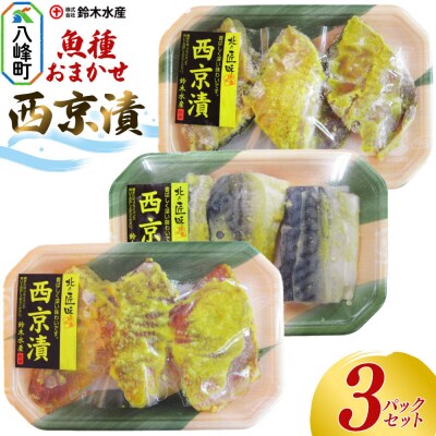 西京漬(魚種おまかせ)3パックセット|16_szk-060301