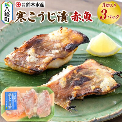 寒こうじ漬(赤魚)3切入り × 3パック|16_szk-210301