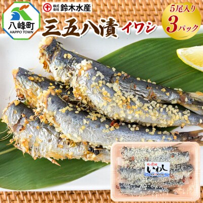 三五八漬(イワシ)5尾入り × 3パック|16_szk-270301
