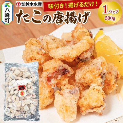 タコの唐揚げ 500g 水だこ 冷凍 秋田県 国産|16_szk-360501