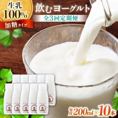 【3回定期便】飲むヨーグルト加糖タイプ200ml10本|アトリエ・ド・フロマージュ