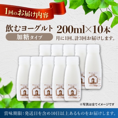 【3回定期便】飲むヨーグルト加糖タイプ200ml10本|アトリエ・ド・フロマージュ