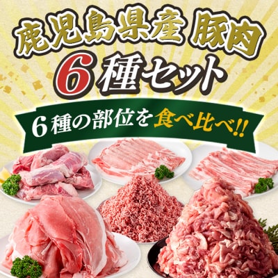 鹿児島県産 豚肉6種セット (合計4.6kg)