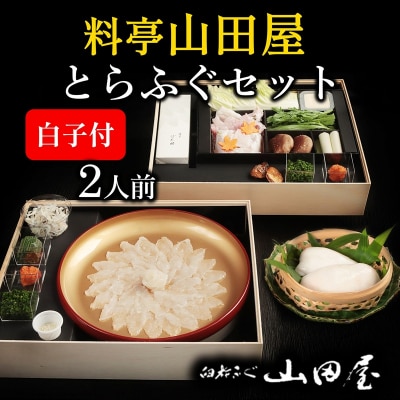 ミシュラン三ツ星獲得★★★料亭山田屋【白子付】とらふぐ刺しふぐ鍋セット(2人前)[冷蔵]