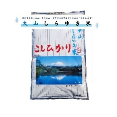 新米!令和8年産 大山しらゆき米10kg(精白、コシヒカリ)