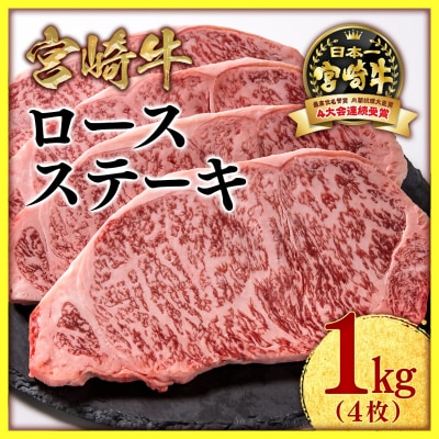 宮崎牛ロースステーキ250g×4枚 (計1000g)A4～A5等級/内閣総理大臣賞[2539]