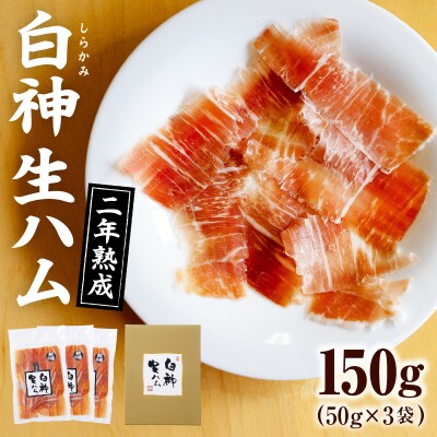 白神生ハム2年熟成150g(50g×3)