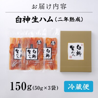 白神生ハム2年熟成150g(50g×3)
