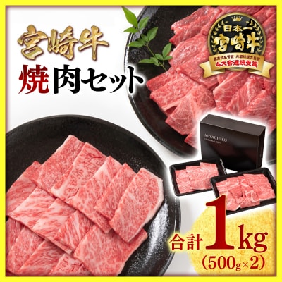 宮崎牛【1kg】焼肉セットA4～A5等級ミヤチク内閣総理大臣賞連続[3014]