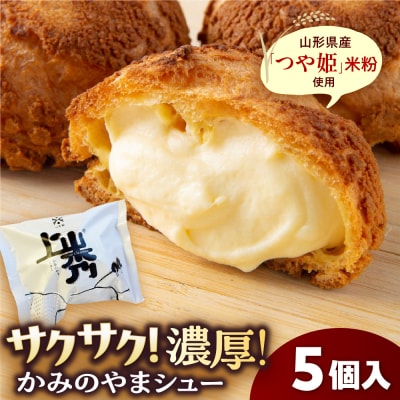 かみのやまシュー 5個 シュークリーム 0048-2610