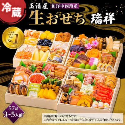 玉清屋 生おせち 瑞祥 和洋中四段重 55品(3～5人前) 冷蔵