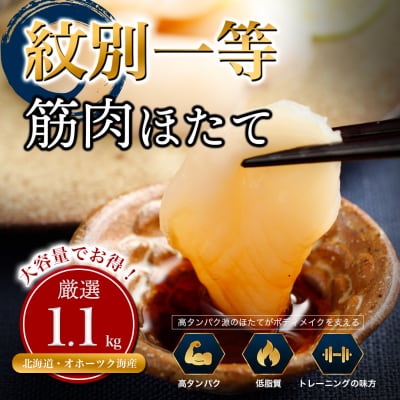 紋別一等～筋肉ホタテ　1.1kg