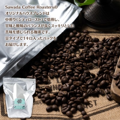 自家焙煎珈琲ハウスブレンド 1kg(豆) コーヒー 珈琲 大容量 コーヒー豆_095-6059-A