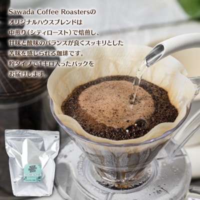 自家焙煎珈琲ハウスブレンド 1kg(粉) コーヒー 珈琲 大容量 コーヒー豆_095-6060-A