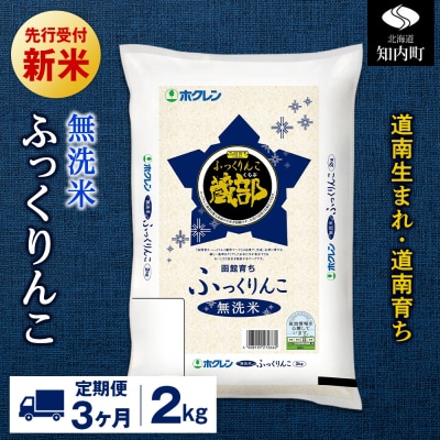 新米先行受付【定期便3回】 無洗米 ふっくりんこ 2kg 【JA新はこだて】