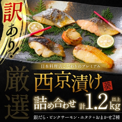 【訳あり】日本料理店こだわりのプレミアム西京漬けセット1.2kg以上 5種20枚_169-6447