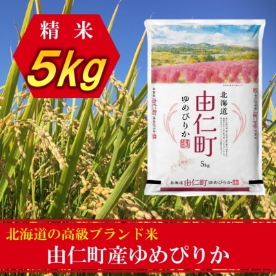 ゆめぴりか　5kg【TT01】