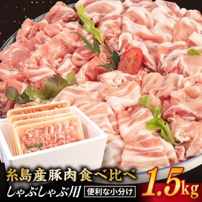 【食べ比べ】豚肉 スライス しゃぶしゃぶ 食べ比べセット 1.5kg 糸島産豚肉[ACA021]