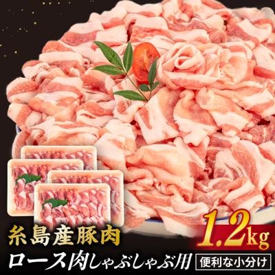 【しゃぶしゃぶ】糸島産豚肉 豚 ロース スライス 1.2kg/糸島ミートデリ工房 [ACA092]